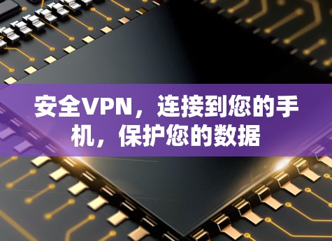 安全VPN，连接到您的手机，保护您的数据