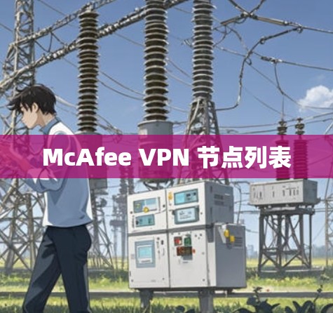 McAfee VPN 节点列表