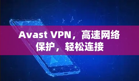 Avast VPN，高速网络保护，轻松连接