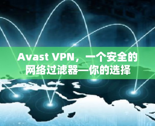Avast VPN，一个安全的网络过滤器—你的选择