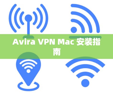 Avira VPN Mac 安装指南