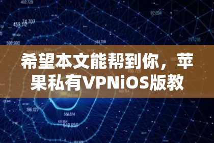 希望本文能帮到你，苹果私有VPNiOS版教程