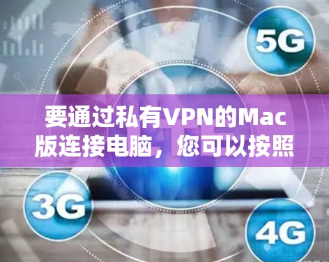 要通过私有VPN的Mac版连接电脑,您可以按照以下步骤操作 要通过私有VPN的Mac版连接电脑,您可以按照以下步骤操作