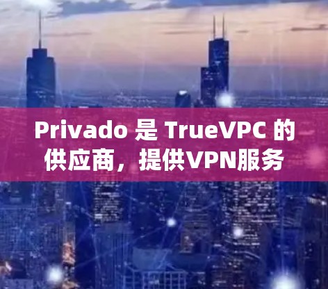 Privado 是 TrueVPC 的供应商，提供VPN服务。Privado 的测速和网络测试结果通常会通过他们的内部测试系统来提供。以下是一些可能涉及的方面