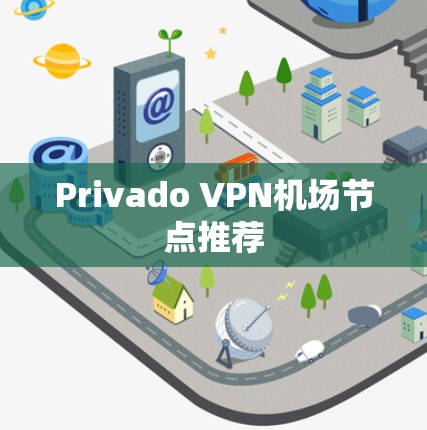 Privado VPN机场节点推荐