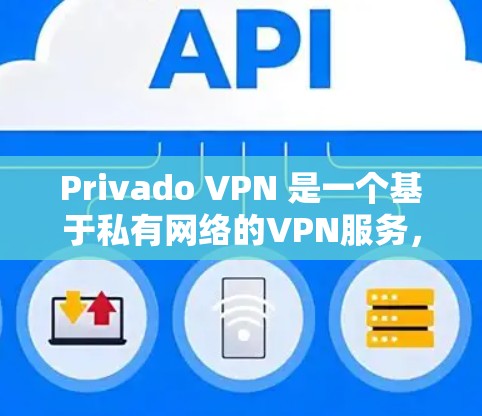 Privado VPN 是一个基于私有网络的VPN服务，旨在提供更可靠的连接和高级功能。以下是对Privado VPN体验的总结和分析