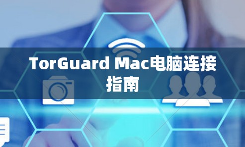 TorGuard Mac电脑连接指南
