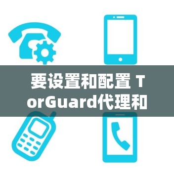 要设置和配置 TorGuard代理和VPN,您可以按照以下步骤进行 要设置和配置 TorGuard代理和VPN,您可以按照以下步骤进行