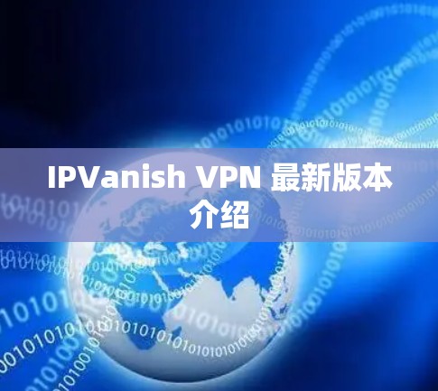 IPVanish VPN 最新版本介绍 IPVanish VPN 最新版本介绍