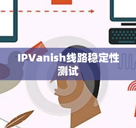 IPVanish线路稳定性测试