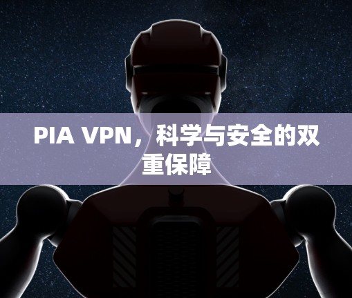 PIA VPN，科学与安全的双重保障