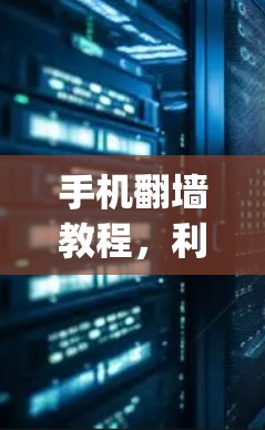 手机翻墙教程，利用CyberGhost轻松管理手机文件
