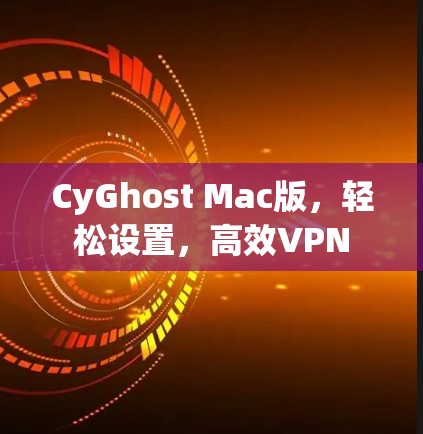 CyGhost Mac版，轻松设置，高效VPN