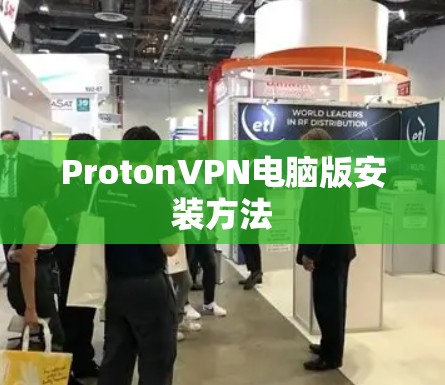 ProtonVPN电脑版安装方法 ProtonVPN电脑版安装方法