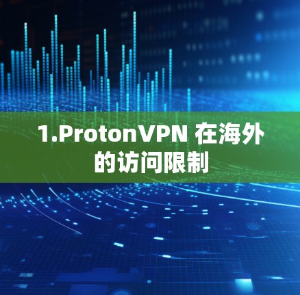 1.ProtonVPN 在海外的访问限制