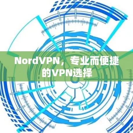 NordVPN,专业而便捷的VPN选择 NordVPN,专业而便捷的VPN选择