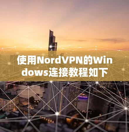 使用NordVPN的Windows连接教程如下