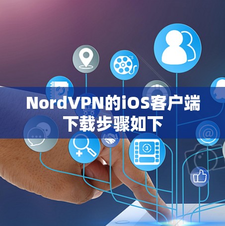 NordVPN的iOS客户端下载步骤如下 NordVPN的iOS客户端下载步骤如下