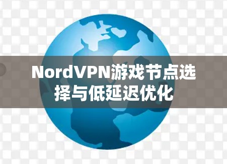 NordVPN游戏节点选择与低延迟优化