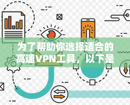 为了帮助你选择适合的高速VPN工具，以下是一些综合考虑的因素和推荐，供你参考