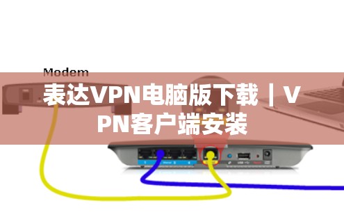 表达VPN电脑版下载｜VPN客户端安装