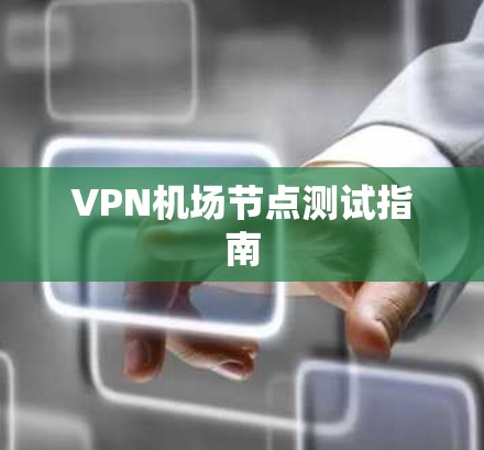VPN机场节点测试指南