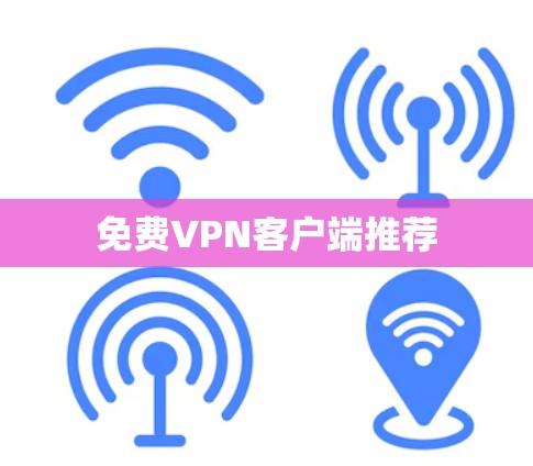 <strong>免费VPN</strong>客户端推荐