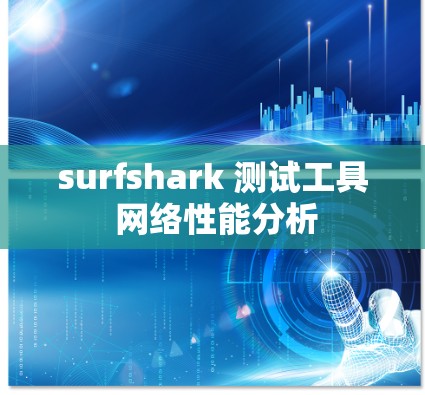 surfshark 测试工具 网络性能分析
