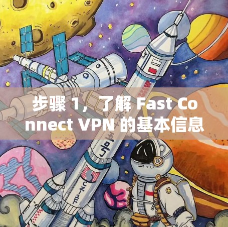 步骤 1,了解 Fast Connect VPN 的基本信息 步骤 1,了解 Fast Connect VPN 的基本信息