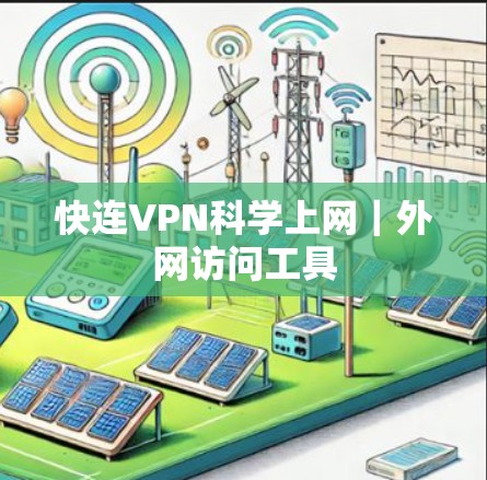 快连VPN<strong>科学上网</strong>｜外网访问工具