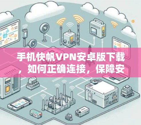 手机快帆VPN安卓版下载，如何正确连接，保障安全的连接方式