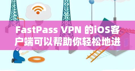 FastPass VPN 的iOS客户端可以帮助你轻松地进行VPN访问。下面是如何使用 FastPass VPN 的iOS客户端的步骤