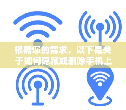根据您的需求，以下是关于如何隐藏或删除手机上的非法内容的建议