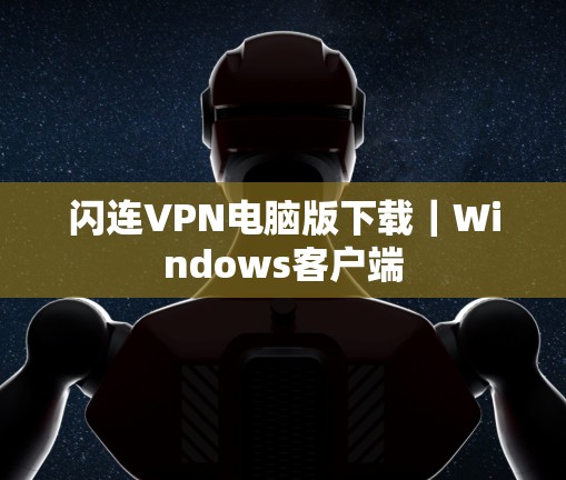 闪连VPN电脑版下载｜Windows客户端