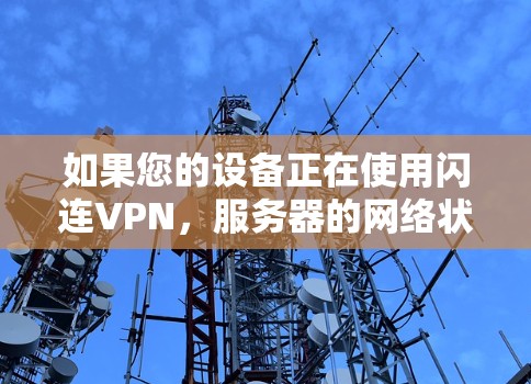 如果您的设备正在使用闪连VPN，服务器的网络状况和延迟情况可能会因您的所在地区的网络状态、服务器负载以及用户所在地区的流量情况有所不同。以下是一些可能的情况和建议