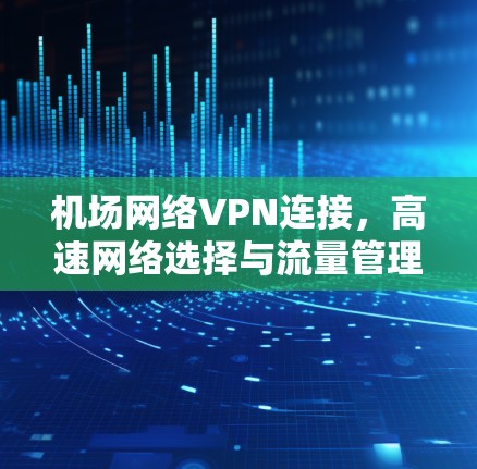 机场网络VPN连接，高速网络选择与流量管理