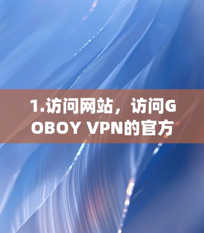 1.访问网站，访问GOBOY VPN的官方网站（https:goboy.net/