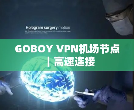 GOBOY VPN机场节点|高速连接