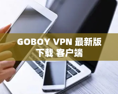 GOBOY VPN 最新版下载 客户端