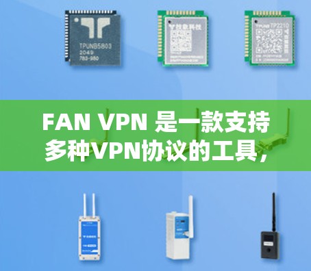 FAN VPN 是一款支持多种VPN协议的工具,提供了一个安全和可靠的VPN连接方式。以下是几个推荐的VPN下载入口 FAN VPN 是一款支持多种VPN协议的工具,提供了一个安全和可靠的VPN连接方式。以下是几个推荐的VPN下载入口