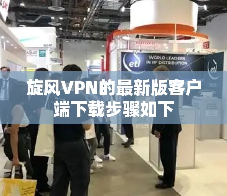 <strong>旋风VPN</strong>的最新版客户端下载步骤如下