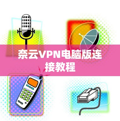 奈云VPN电脑版连接教程