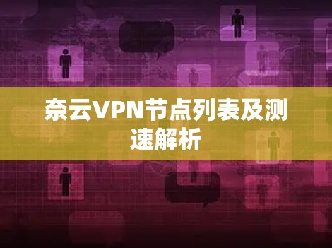 奈云VPN节点列表及测速解析