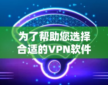为了帮助您选择合适的VPN软件，以下是对奈云VPN和<strong>翻墙软件</strong>的详细比较，以及如何选择适合的版本