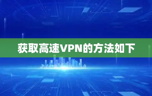 获取高速VPN的方法如下
