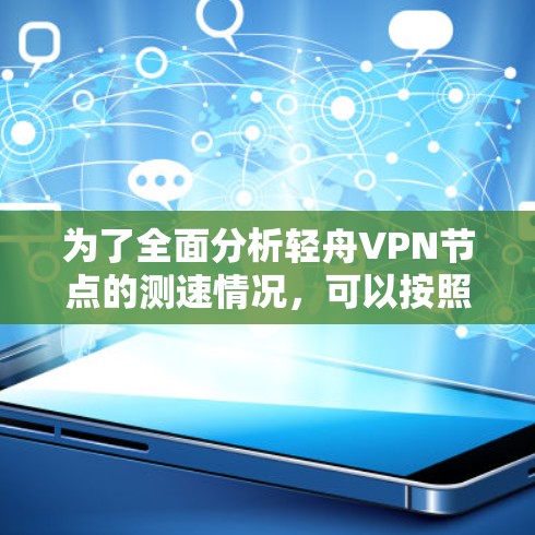 为了全面分析轻舟VPN节点的测速情况，可以按照以下步骤进行
