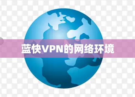 蓝快VPN的网络环境