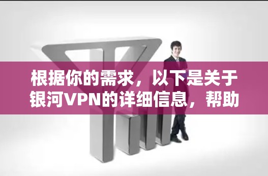 根据你的需求，以下是关于银河VPN的详细信息，帮助你做出选择