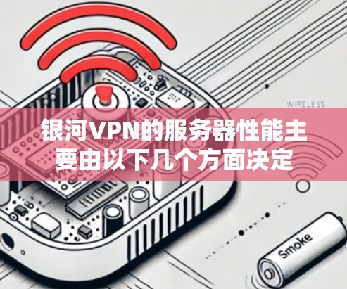 银河VPN的服务器性能主要由以下几个方面决定