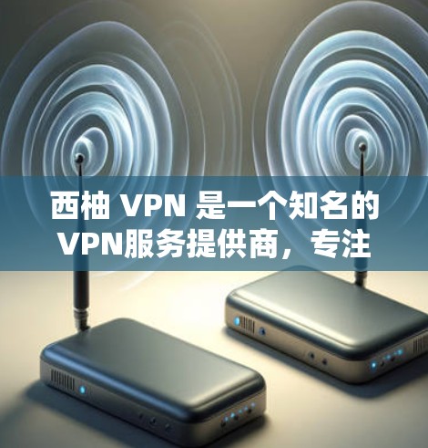 西柚 VPN 是一个知名的VPN服务提供商,专注于提供安全、可靠的VPN服务。如果你正在寻找高速VPN加速器,西柚 VPN 可能会是一个不错的选择,因为它提供多种VPN选项和加速器服务 西柚 VPN 是一个知名的VPN服务提供商,专注于提供安全、可靠的VPN服务。如果你正在寻找高速VPN加速器,西柚 VPN 可能会是一个不错的选择,因为它提供多种VPN选项和加速器服务